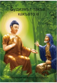 Le Bouddhisme tel quel (version bulgare) - Couverture Ebook auto édité
