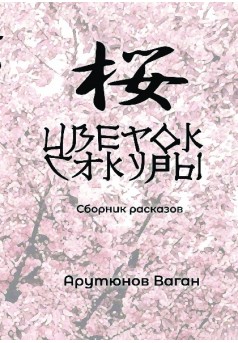 Цветок сакуры  - Couverture de livre auto édité