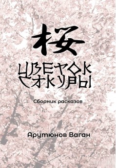 Цветок Сакуры  - Couverture Ebook auto édité