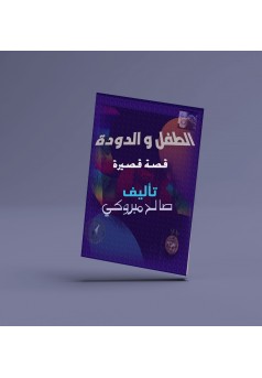 الطفل و الدودة - Couverture Ebook auto édité