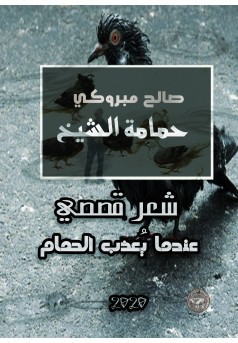 حمامة الشيخ  - Couverture Ebook auto édité
